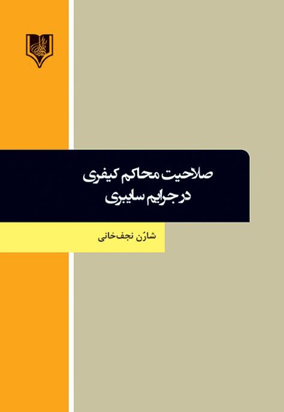 صلاحیت محاکم کیفری در جرایم سایبری